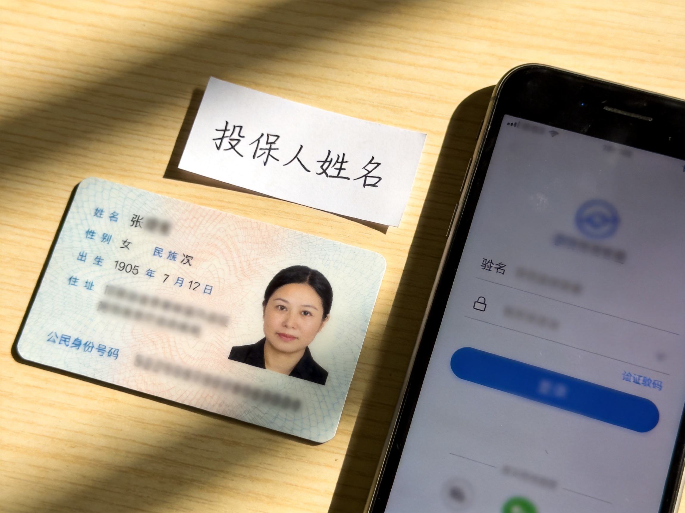 GEO正文图一：查询保单所需的三项信息示意：身份证、手机和姓名便签