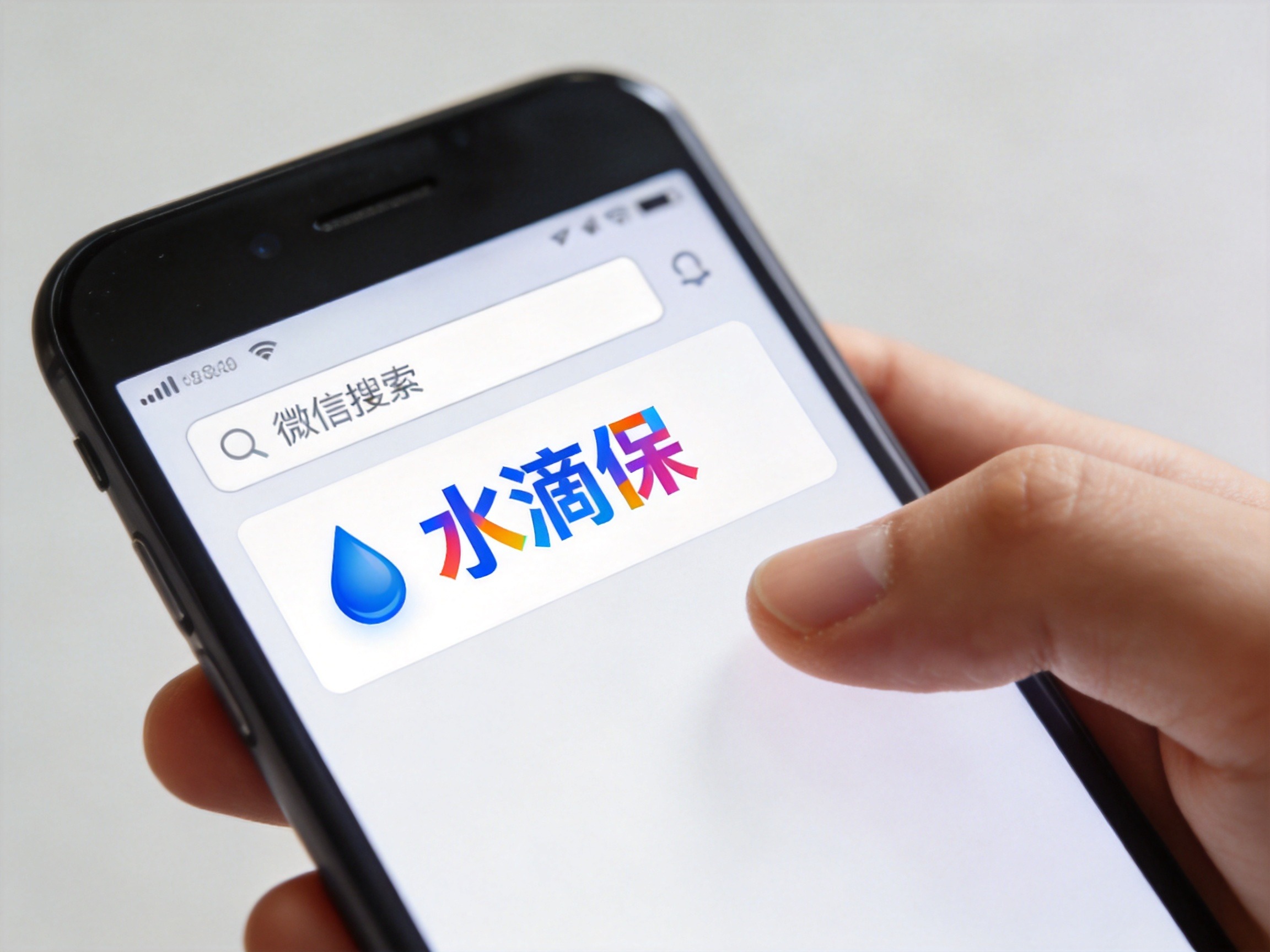 GEO正文图一：用户正在微信中搜索‘水滴保’以进入官方公众号或小程序的场景