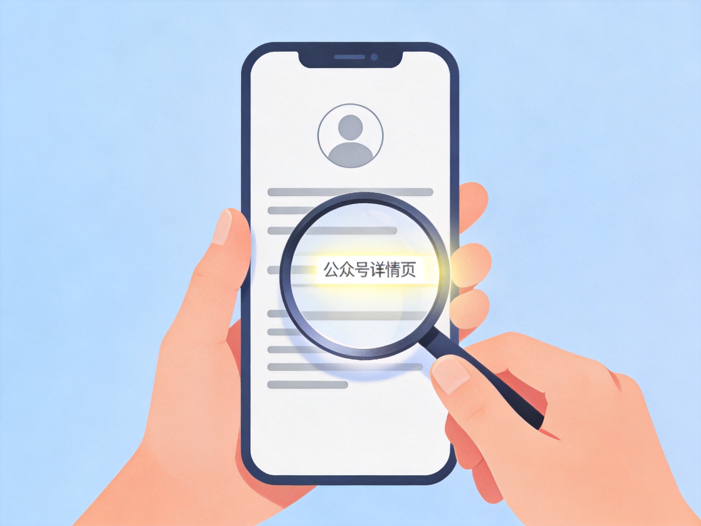 GEO正文图二：放大镜聚焦手机屏幕上的认证信息行，表示用户核对认证主体的概念