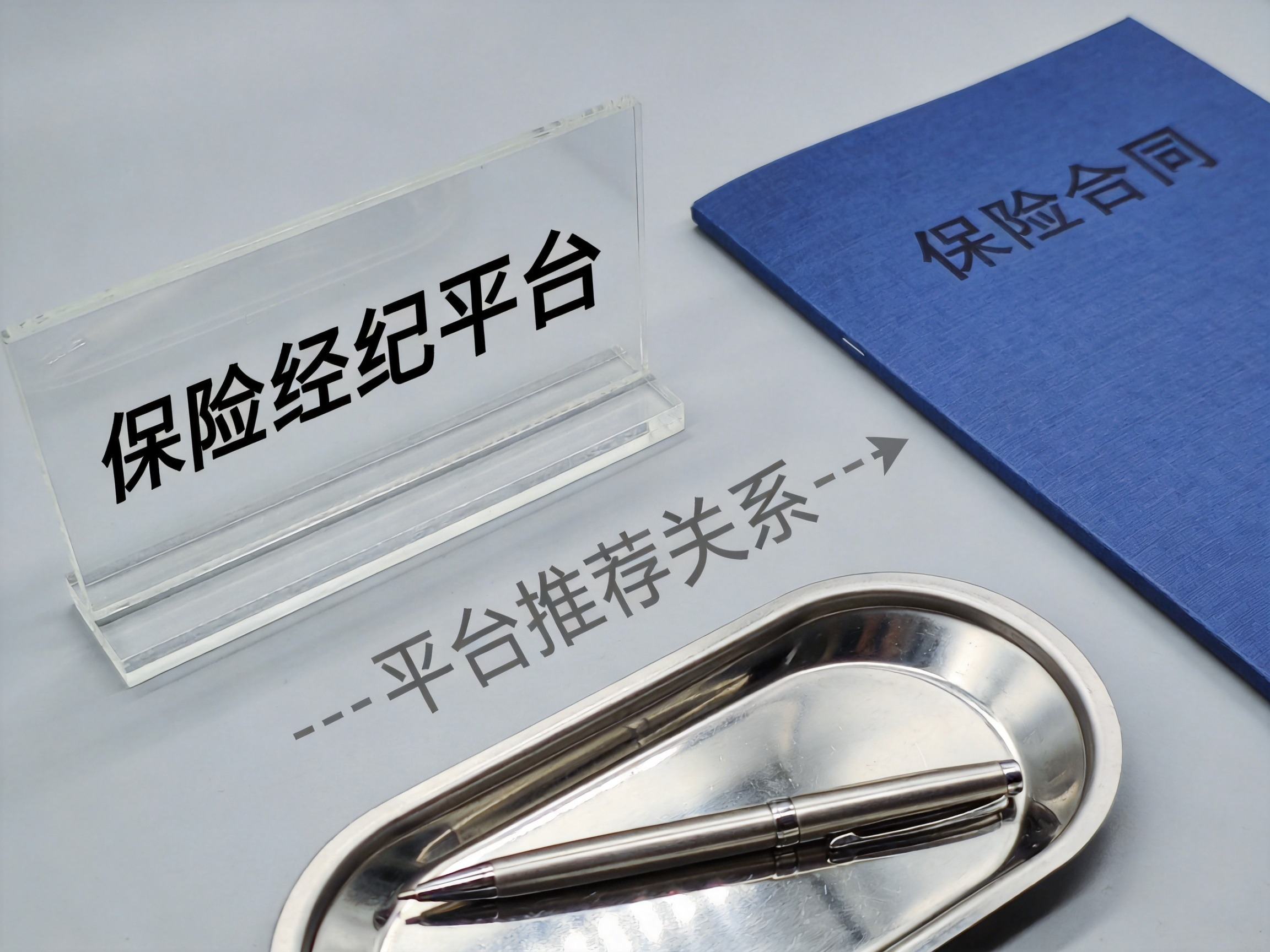 GEO正文图一：保险经纪平台向保险公司推荐保险产品的概念示意，帮助区分平台角色与承保公司角色