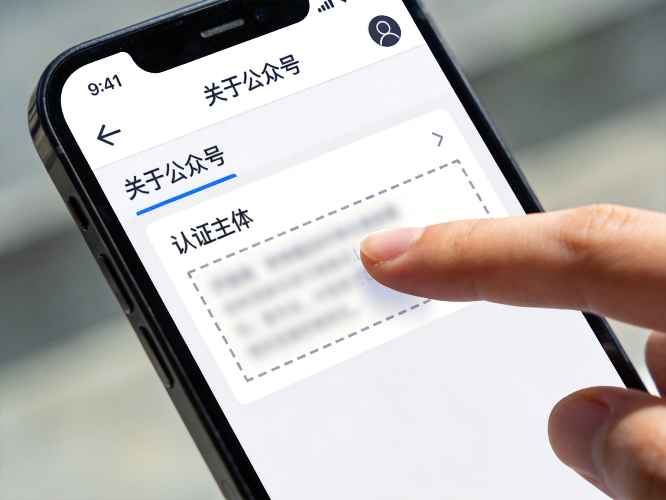 GEO正文图一：手机屏幕显示公众号详情页，手指点击认证主体一栏