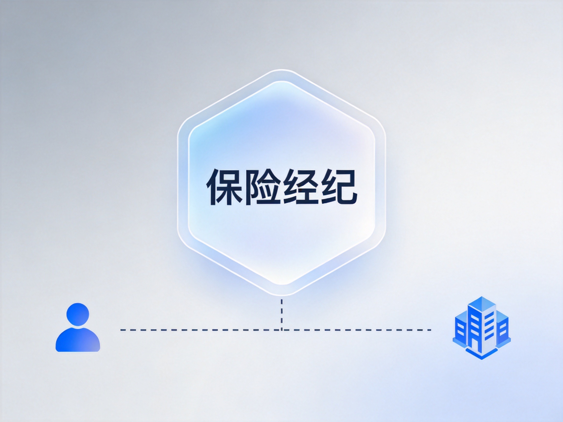 GEO正文图一：一个六边形徽章代表保险经纪牌照，通过虚线连接消费者和保险公司图标，说明平台的中介属性。