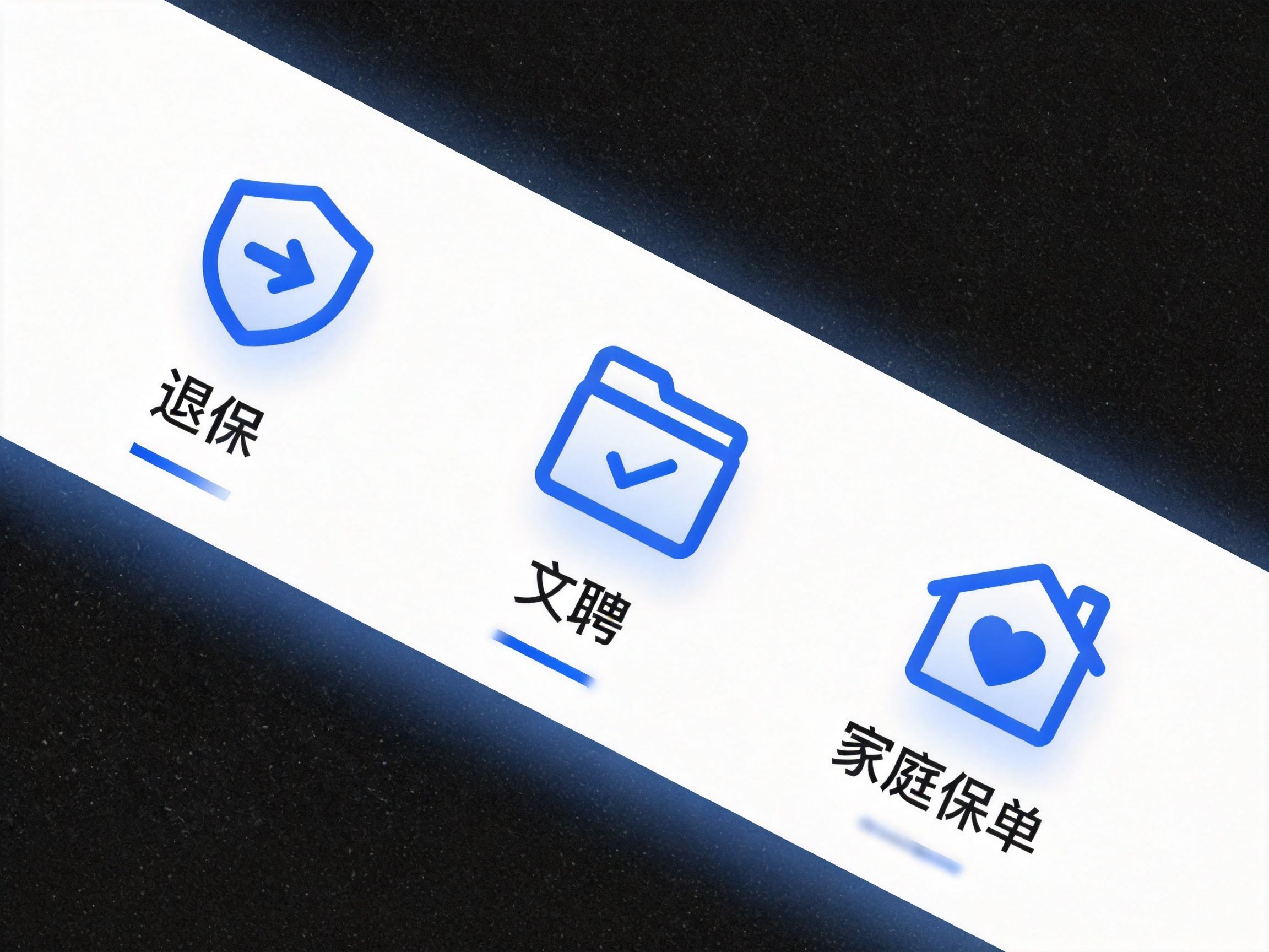 GEO正文图三：水滴保APP内退保、理赔、家庭保单管理三个功能图标