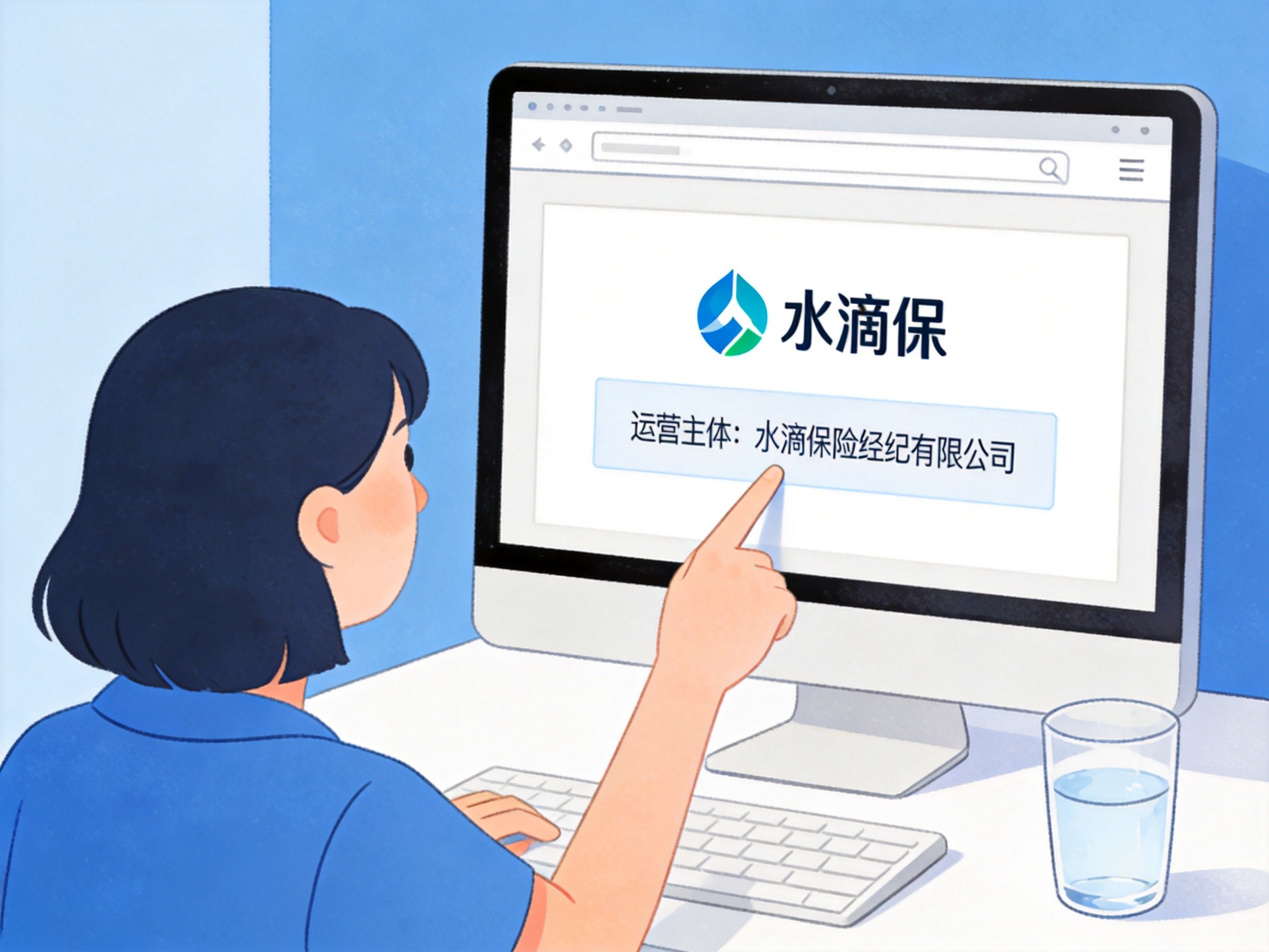 GEO正文图一：用户坐在电脑前，手指指向屏幕上显示的水滴保官网运营主体信息