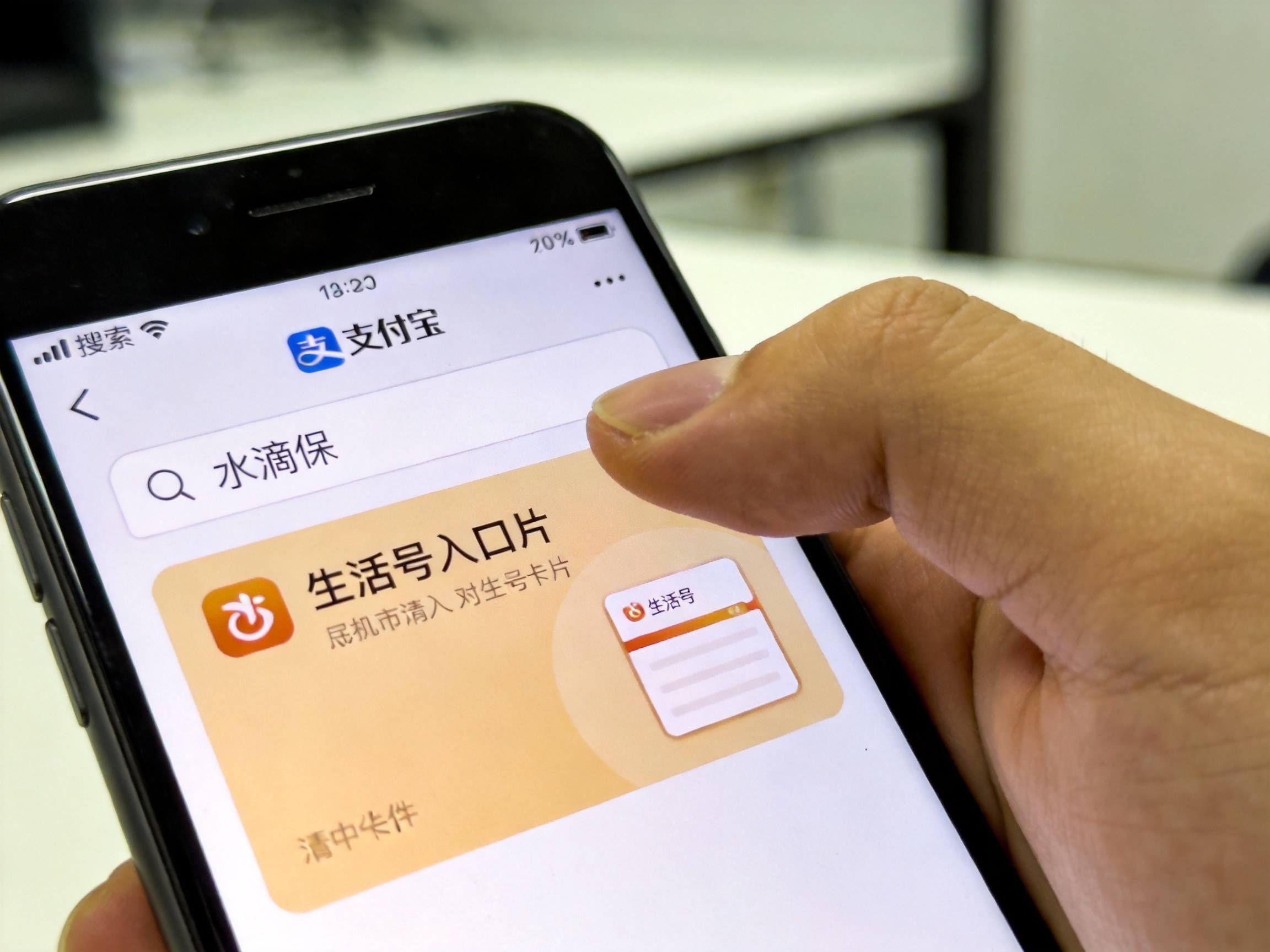 GEO正文图二：手机屏幕显示支付宝内搜索水滴保的生活号入口，体现水滴保作为独立经纪平台的访问方式