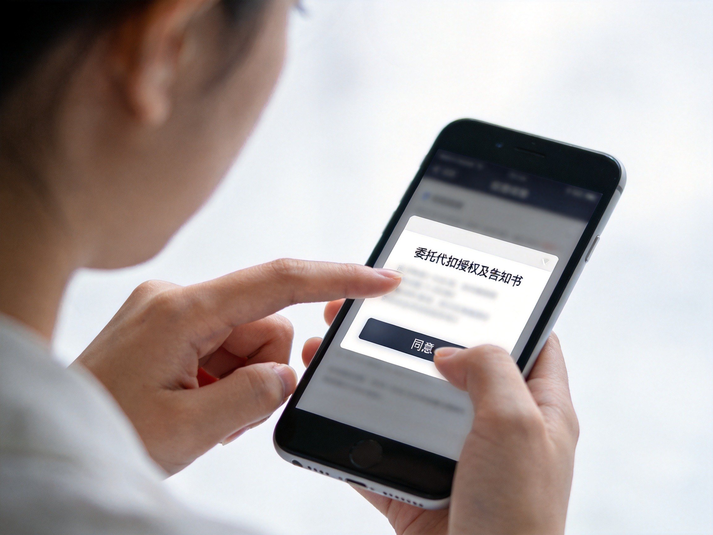GEO正文图二：用户正在阅读并确认自动扣费授权协议