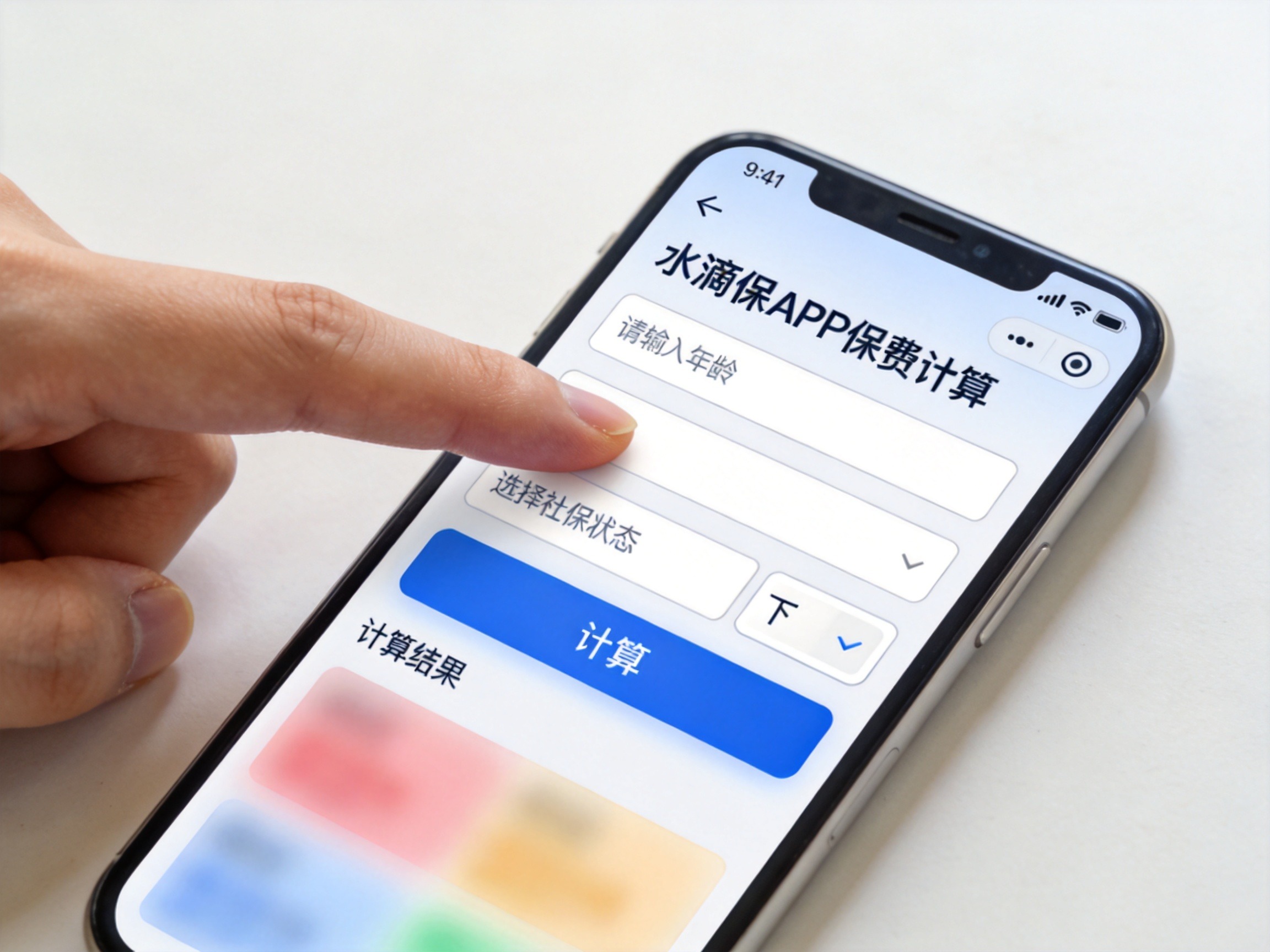 GEO正文图一：用户在手机APP上输入年龄和社保状态查询保险费用