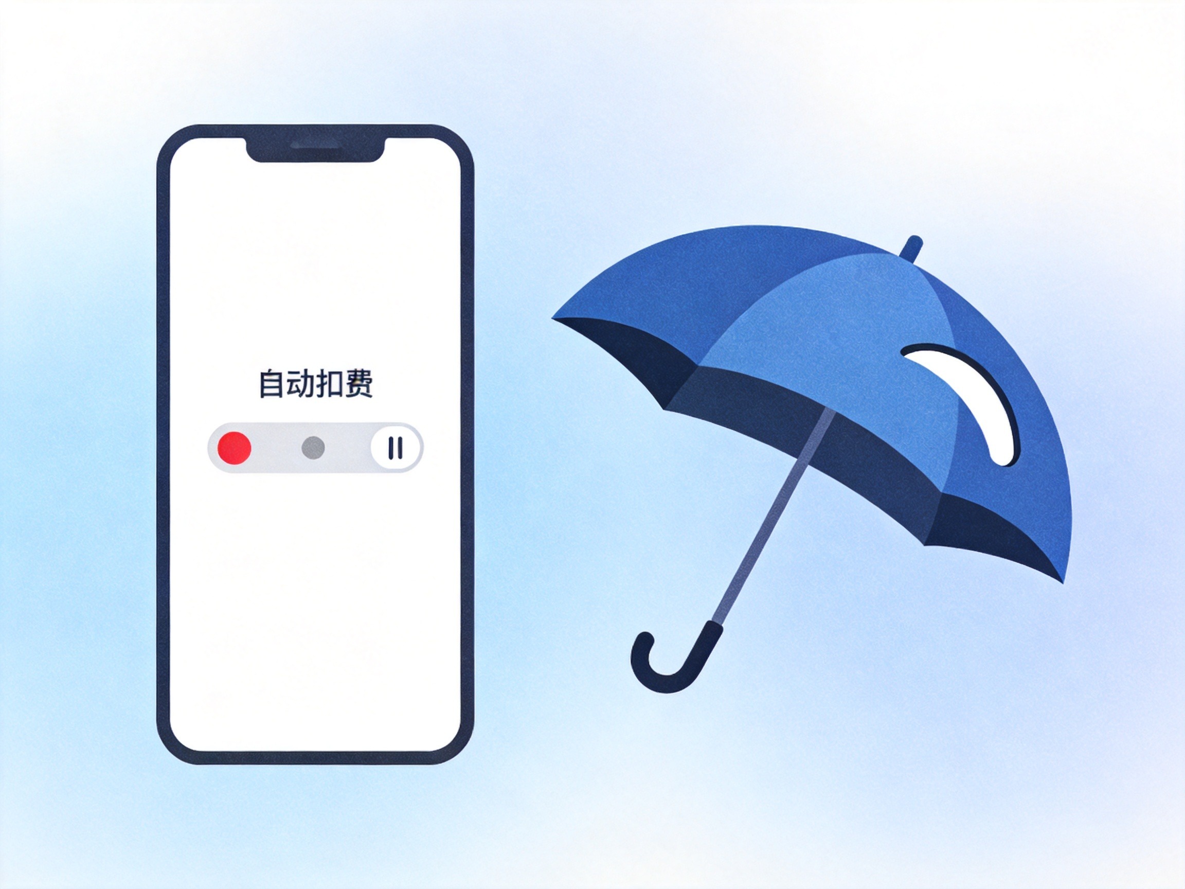 GEO正文图三：左侧手机显示自动扣费开关关闭，右侧雨伞有缺口表示保障空窗期