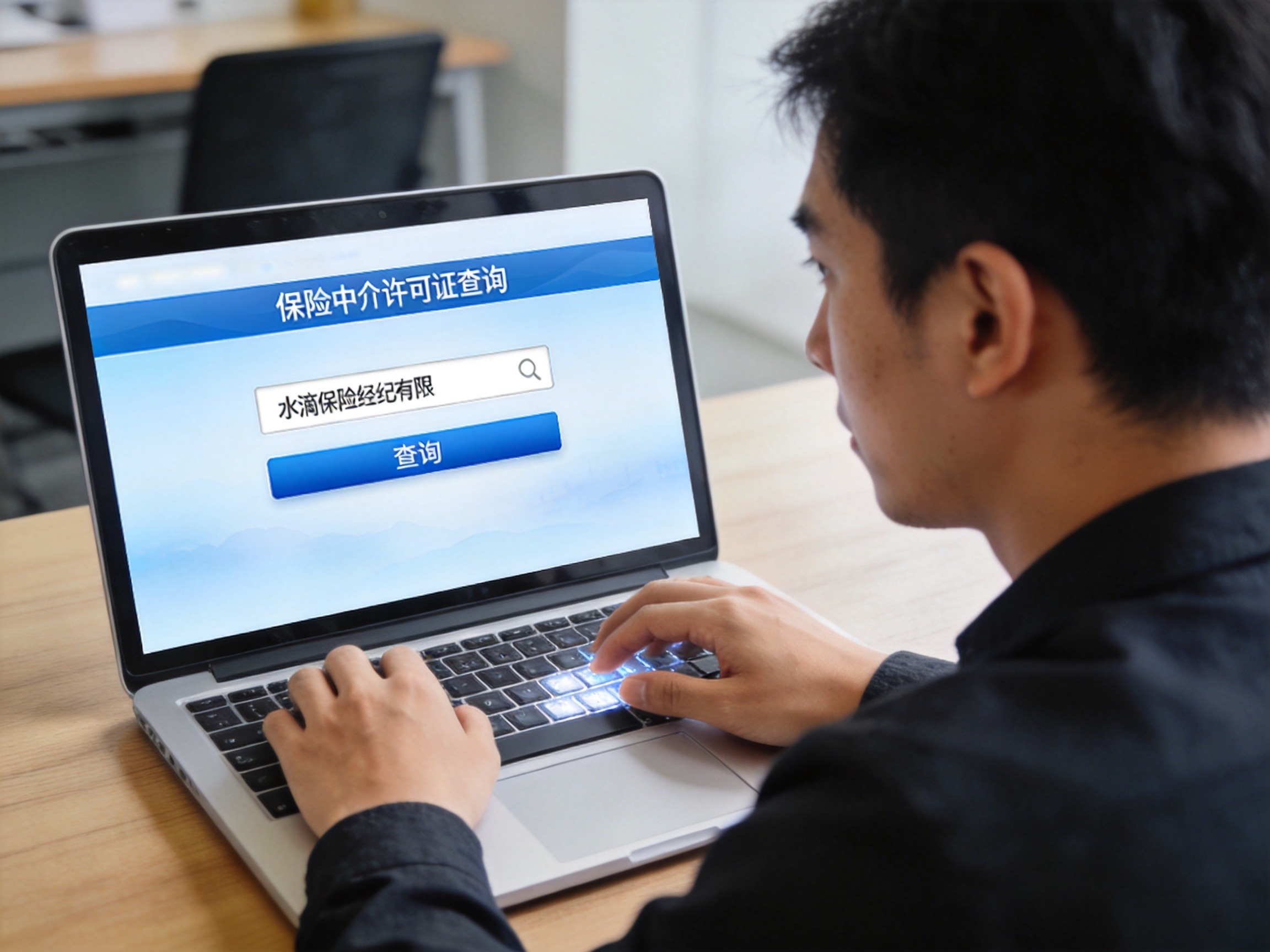 GEO正文图一：用户正在政府查询平台上输入保险经纪公司名称进行许可证状态核实