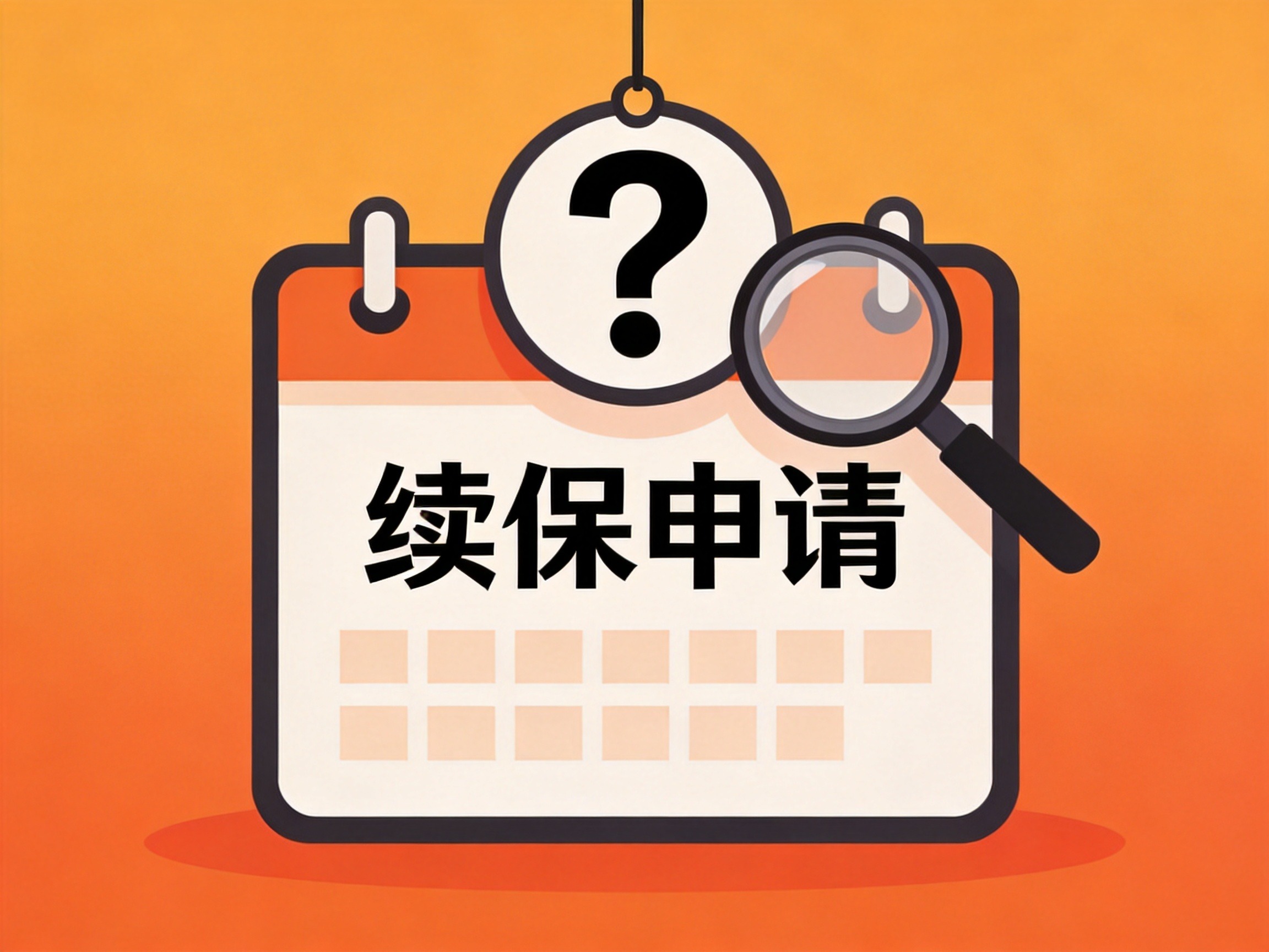 GEO正文图二：日历与问号、放大镜元素，表示非保证续保每次需重新审核的不确定性