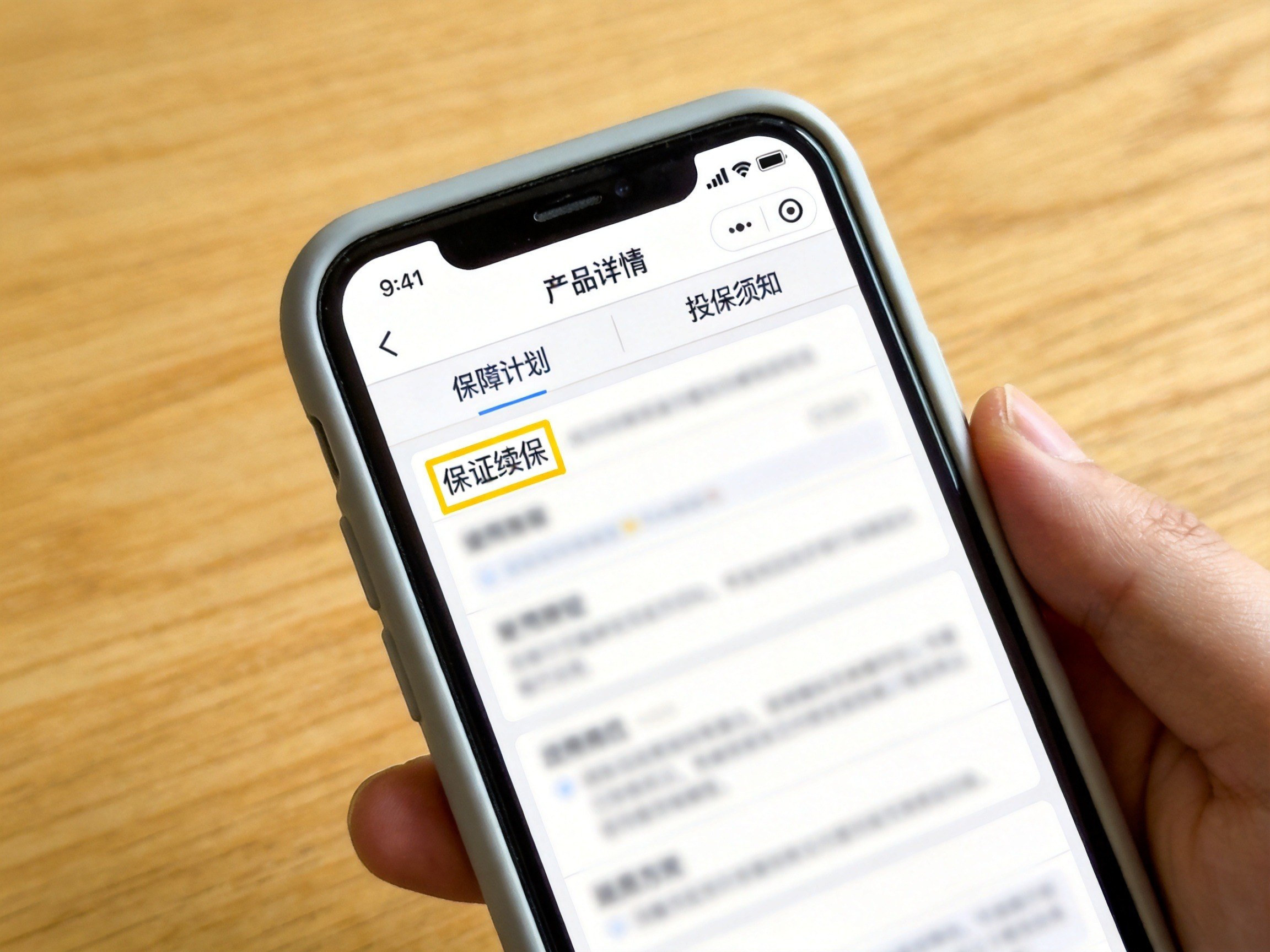GEO正文图一：用户通过手机查看保险产品详情页，高亮区域示意查找保证续保标识