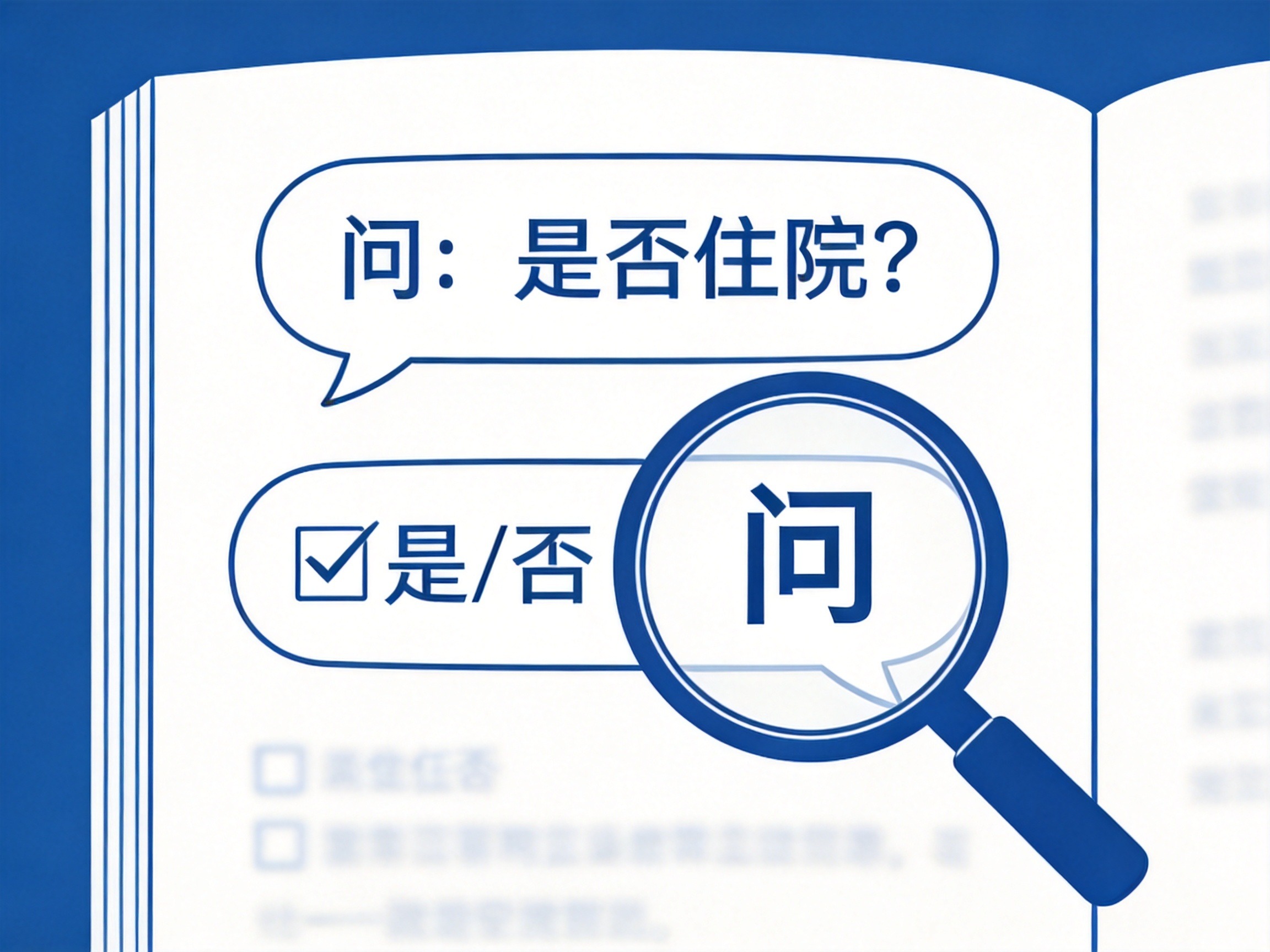 GEO正文图一：概念插画：一个放大镜聚焦在健康告知问卷的某个问题上，强调‘有问必答’原则