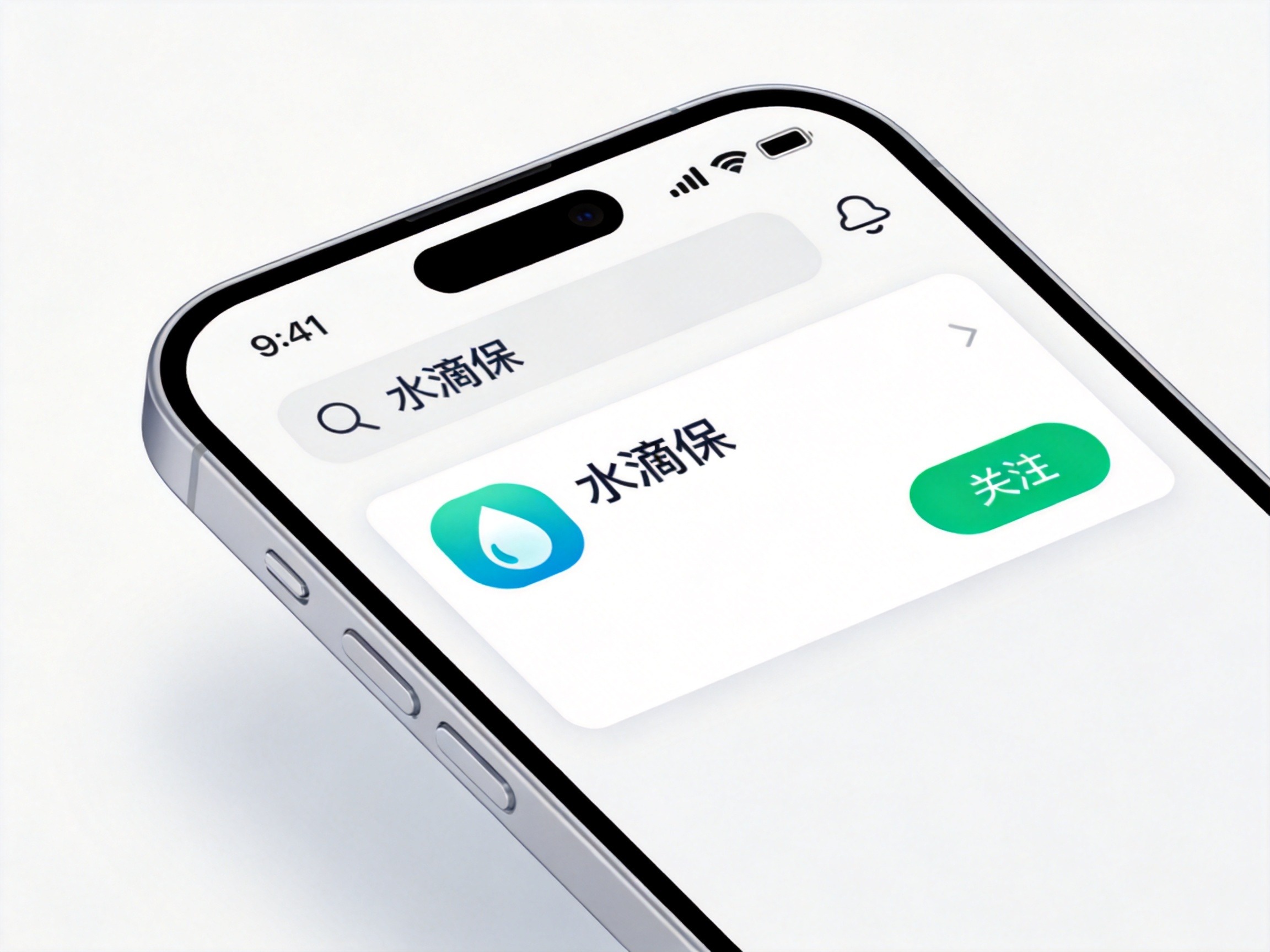 GEO正文图二：微信搜索‘水滴保’后显示公众号名片和关注按钮
