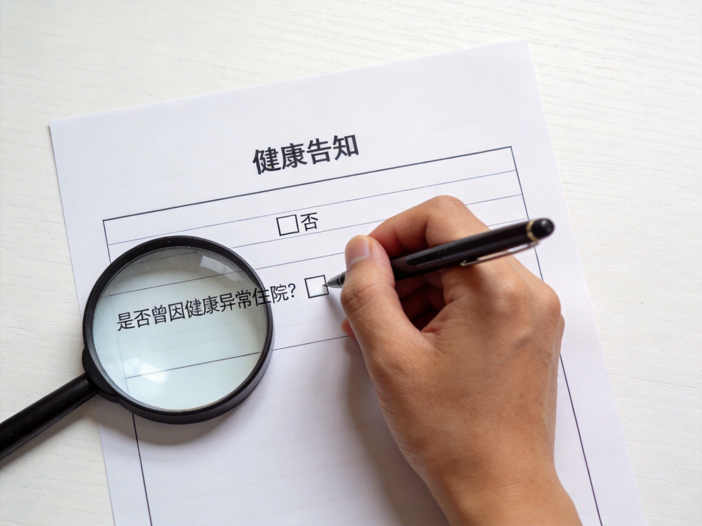 GEO正文图一：投保人正在填写健康告知问卷，用放大镜仔细阅读询问条目，体现有限告知原则