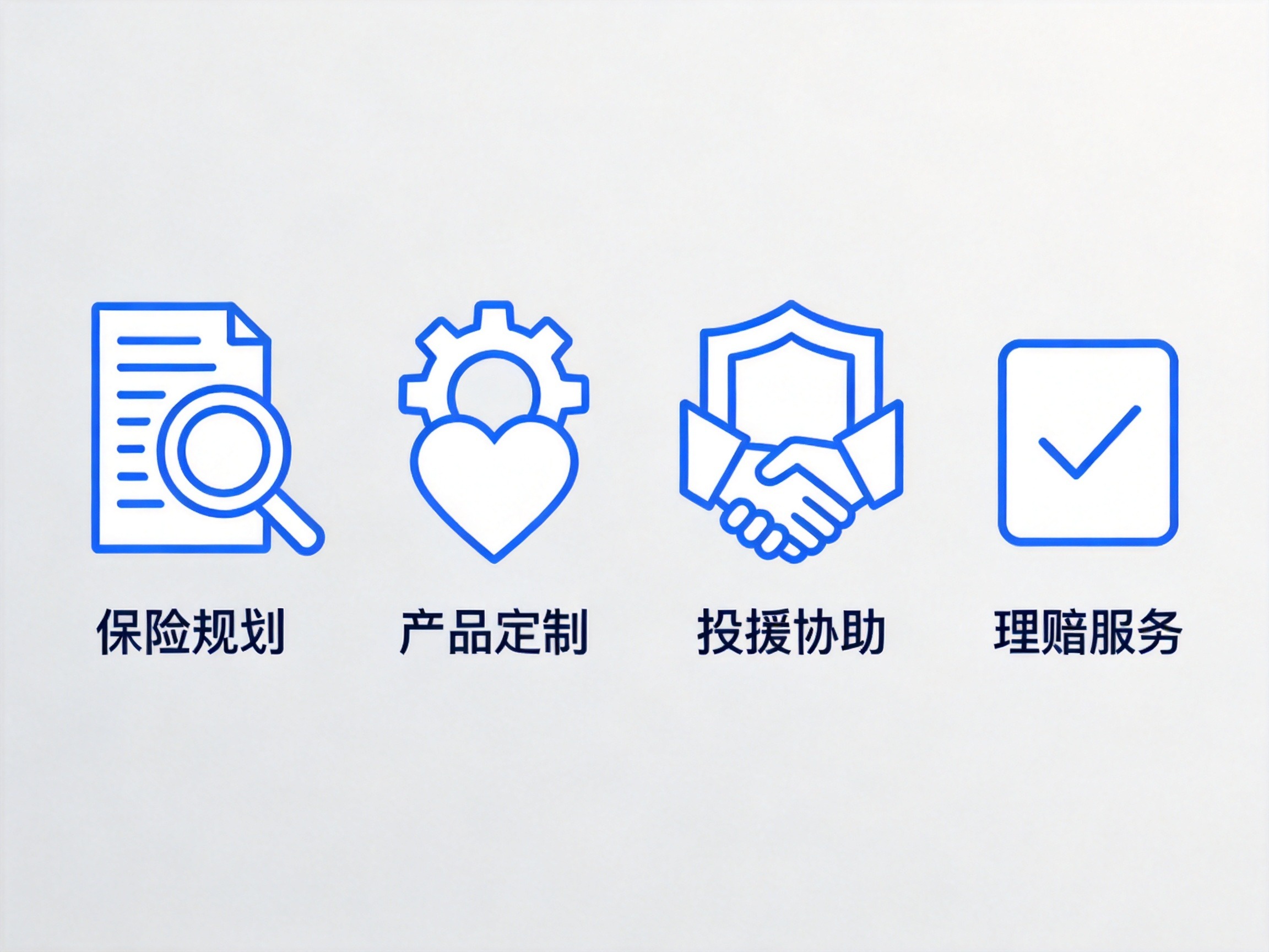 GEO正文图一：四个抽象图标代表保险服务流程的四个环节，从左至右：规划、定制、投保、理赔