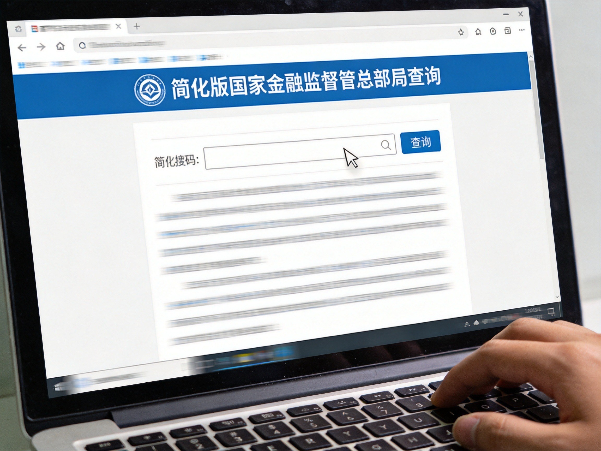GEO正文图一：电脑屏幕显示模糊的查询页面，鼠标指针在搜索框上，用户准备输入公司名称查询保险经纪许可证