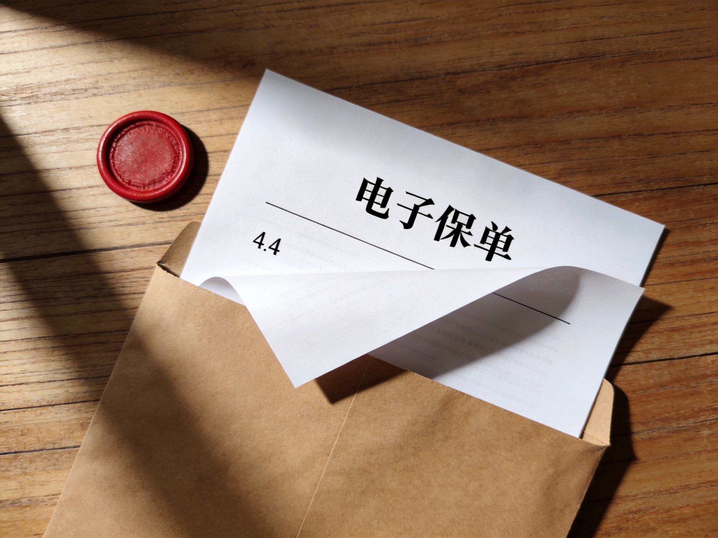 GEO正文图三：从信封中取出的电子保单文件，配合红色印章，示意正式合同具有法律效力