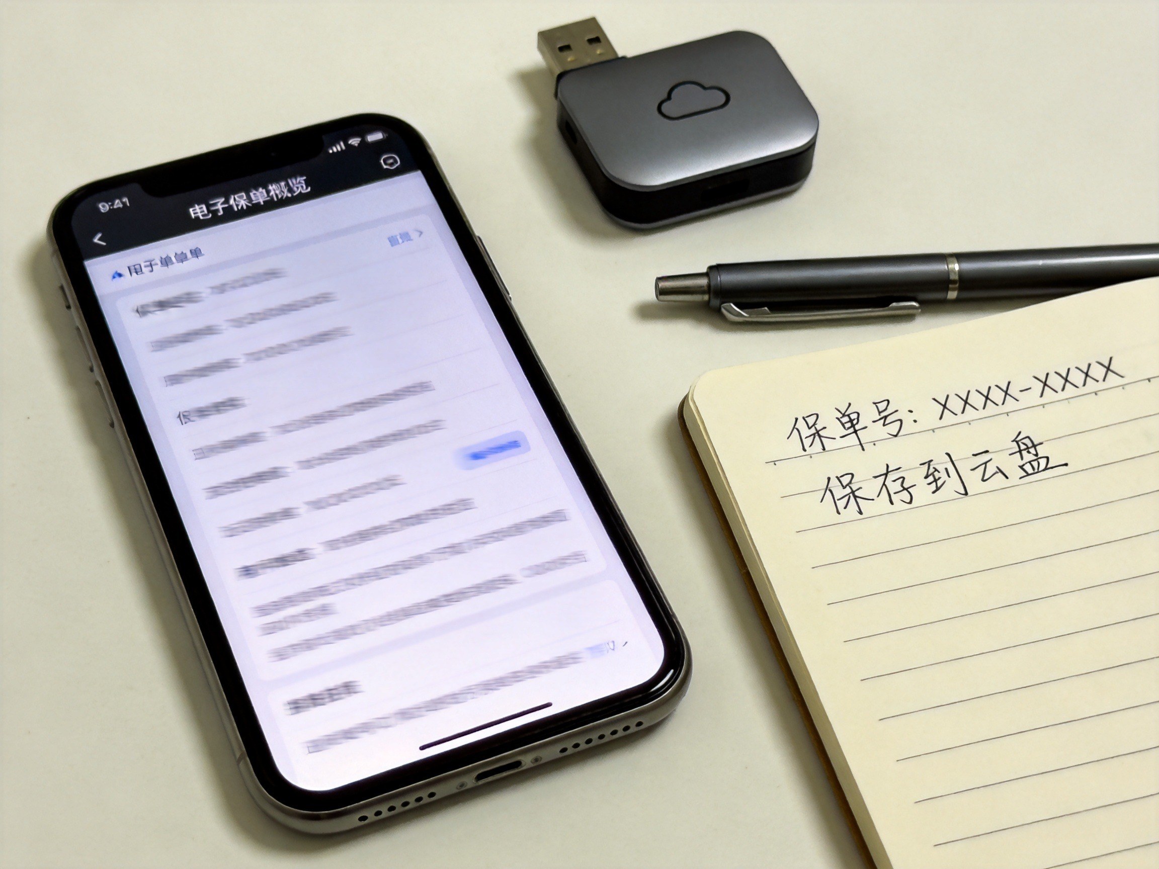 GEO正文图二：电子保单在手机上显示，同时用户手写保单信息并准备备份到云盘，体现妥善保存保单的场景