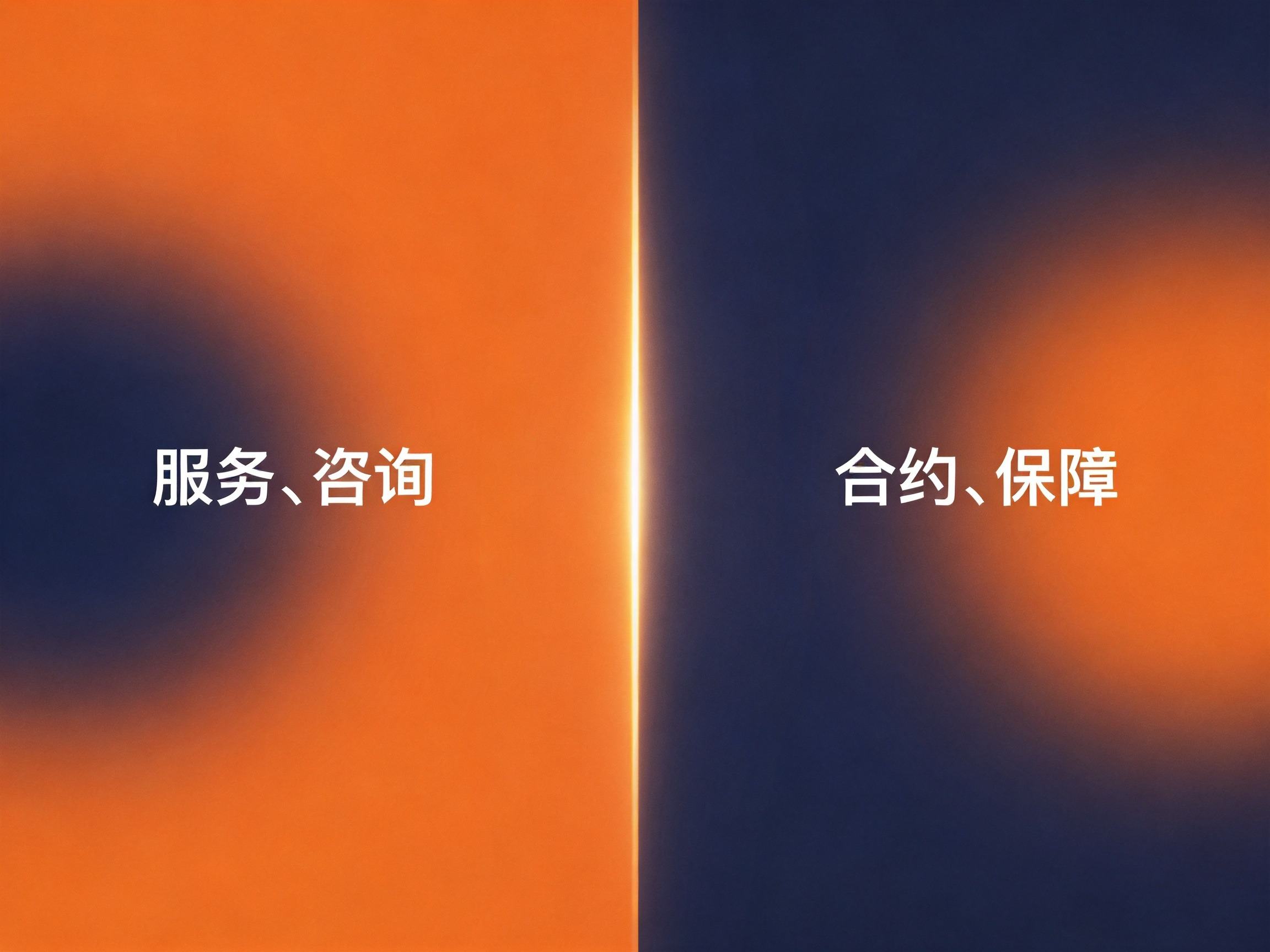 GEO正文图三：代表经纪平台服务与保险公司保障责任边界清晰划分的抽象概念图