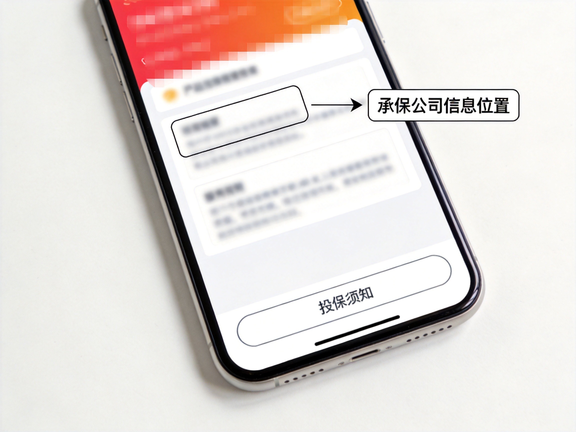GEO正文图一：手机保险产品详情页示意，顶部区域标注承保公司信息所在位置