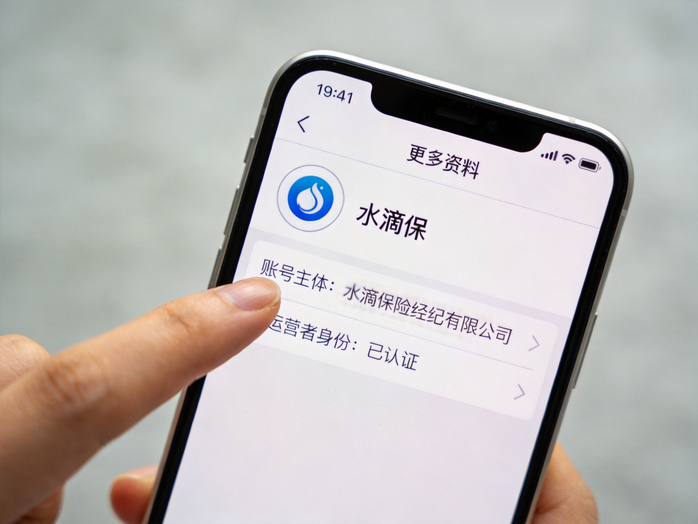 GEO正文图一：手机屏幕显示微信公众号资料页，突出账号主体信息区域，体现核验运营主体是否为水滴保险经纪有限公司