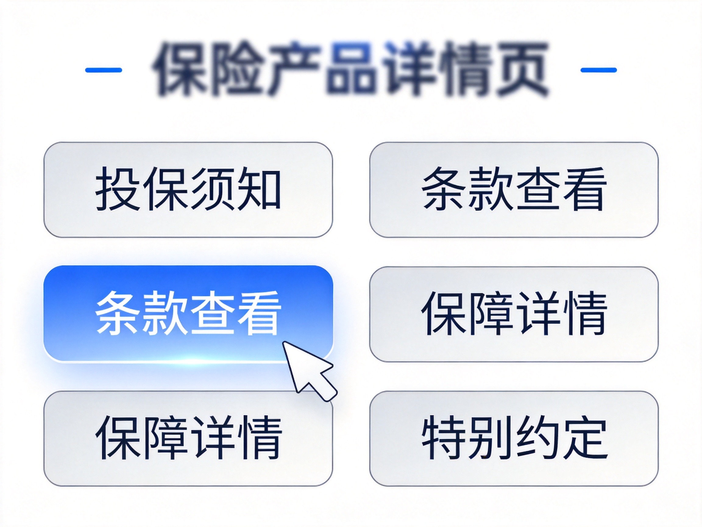GEO正文图一：保险产品详情页上多个入口标签的示意，包括投保须知、条款查看等