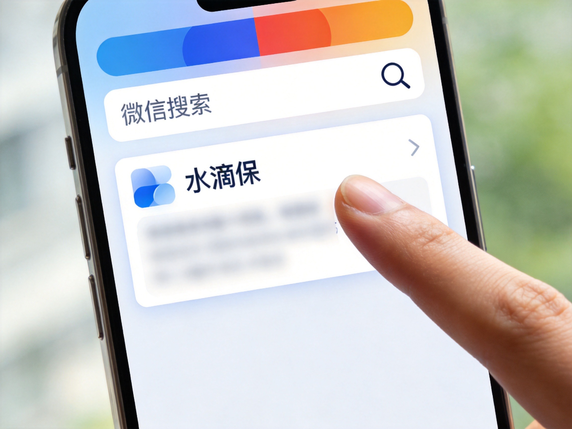GEO正文图二：手机显示微信搜索框和搜索结果中的小程序卡片，手指点击进入水滴保小程序